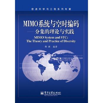 MIMO系统与空时编码：分集的理论与实践