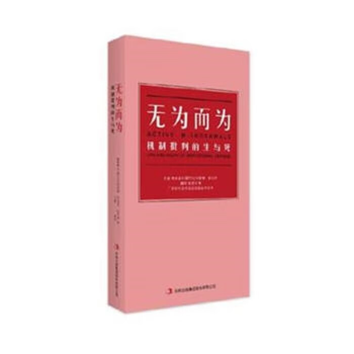 无为而为:机制批判的生与死 蔡影茜【正版】