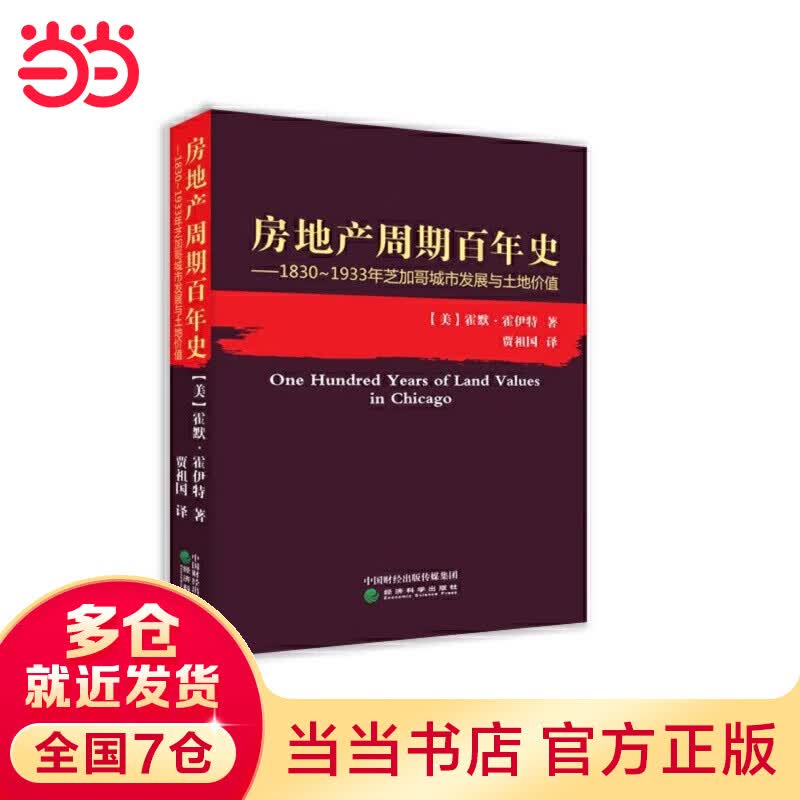 房地产周期百年史:1830～1933年芝加哥城市发展与土地价值
