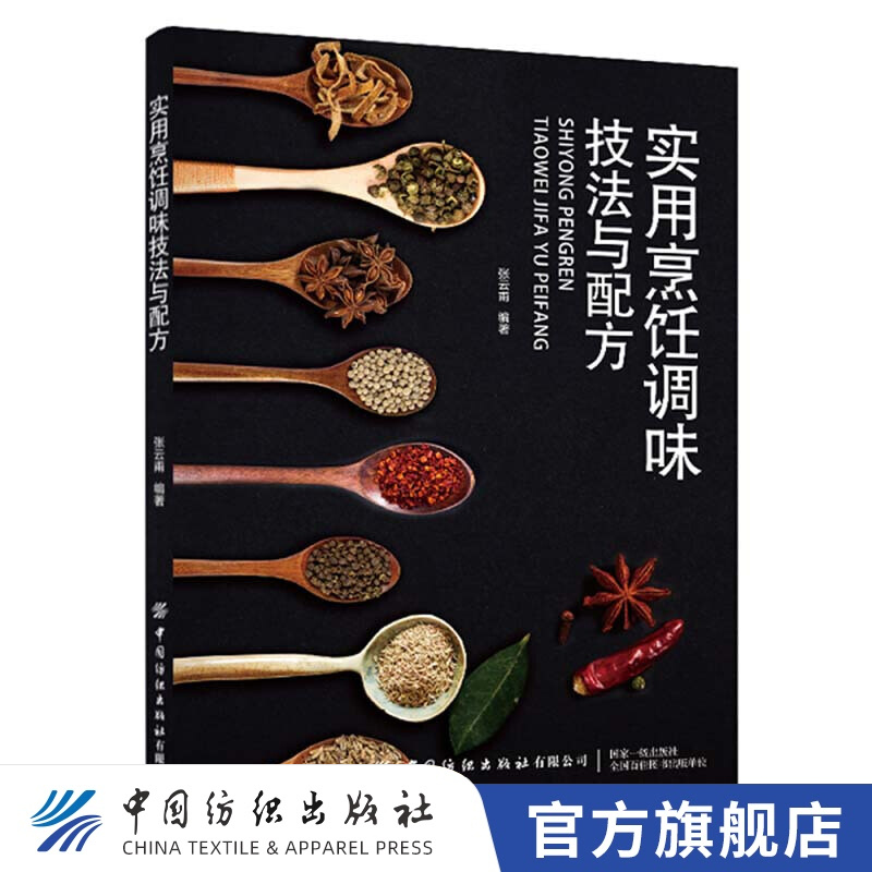 【官方旗舰店】实用烹饪调味技法与配方 八大地方风味，七大味型历史，为您介绍多种调味品、酱汁调料的制作工艺