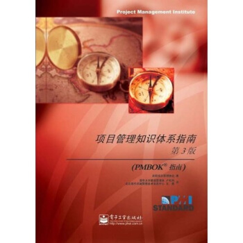 项目管理知识体系指南美国项目管理协会编电子工业出版社【新人有礼】