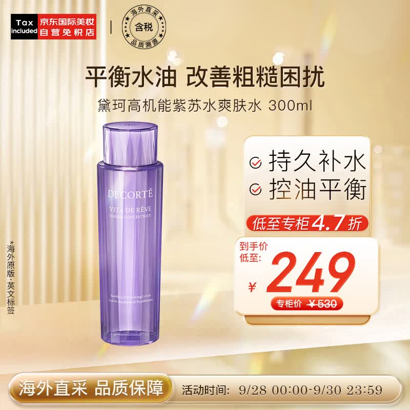 黛珂（DECORTE）高机能紫苏水300ml 祛痘控油化妆水爽肤水 日本进口 护肤礼物怎么样,好用不?
