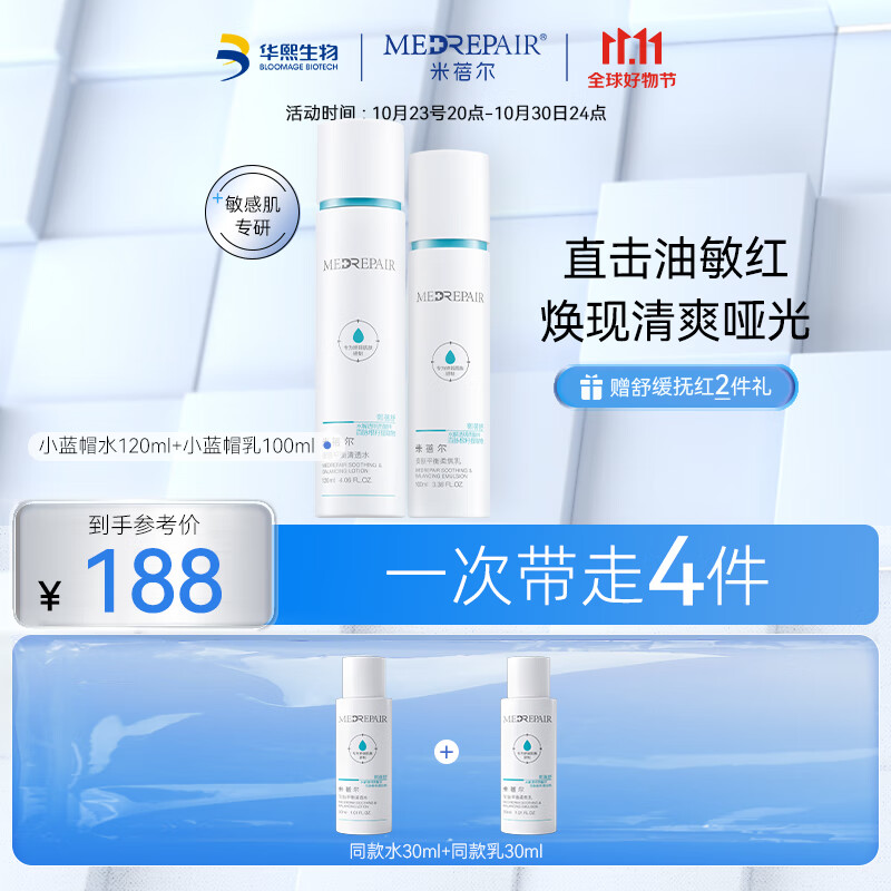 米蓓尔（MedRepair）修护屏障小蓝帽套装水120ml+乳100ml补水保湿控油敏感肌属于什么档次？
