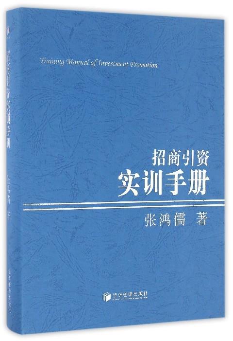 招商引资实训手册 张鸿儒【书】
