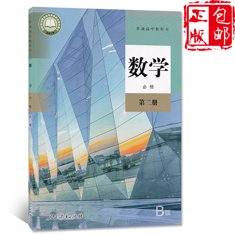 2023适用高中数学必修第二册课本人教版教材教科书B版b版人民教育出版社高中数学书数学必修2课本高一下册数学书高中数学必修2二课本怎么样,好用不?