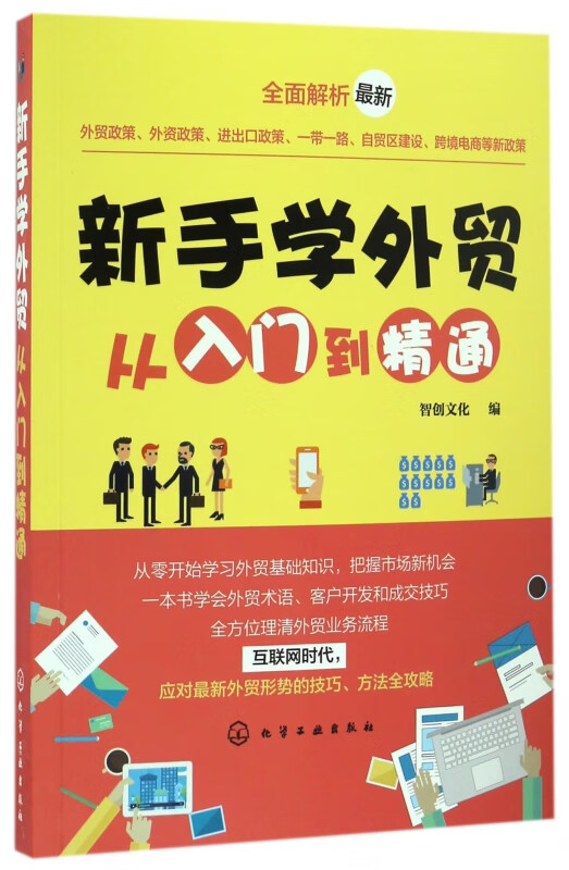新手学外贸从入门到精通