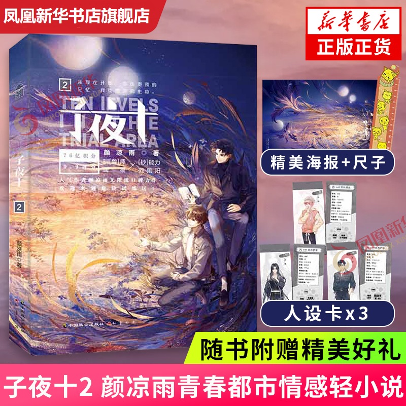 【赠人设卡3张+海报1张+作者头像异性尺子】子夜十2 颜凉雨著 中国致公出版社 青春都市情感轻小说 凤凰新华书店旗舰店