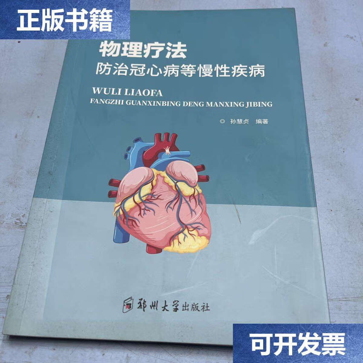 【二手9成新】物理疗法防治冠心病等慢性疾病 /孙慧贞 郑州大学