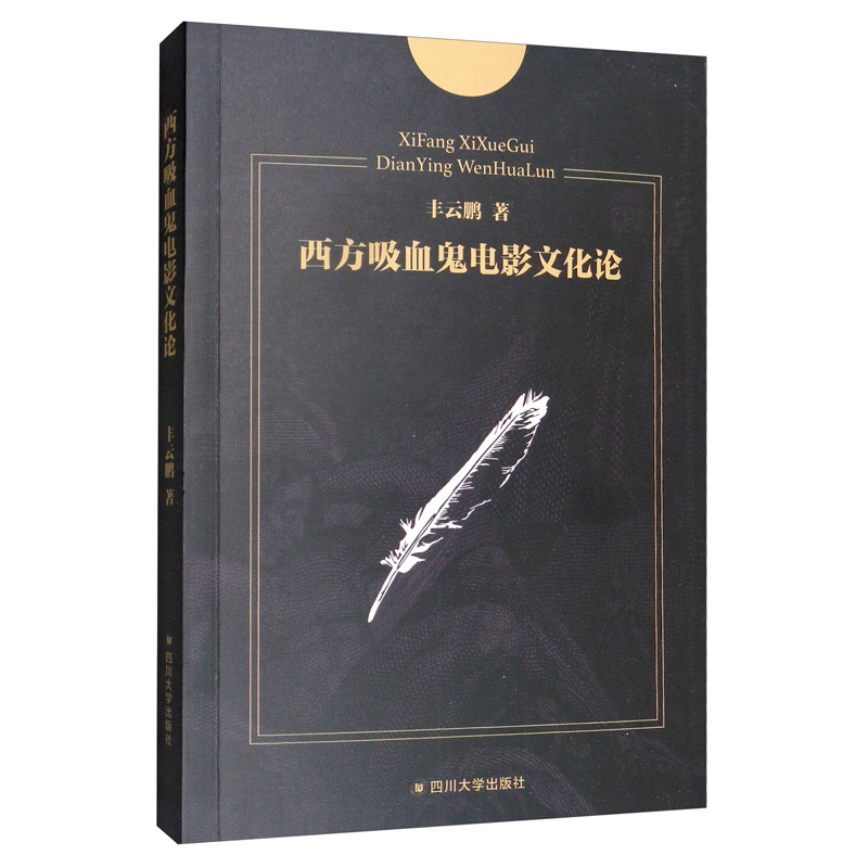西方吸血鬼电影文化论