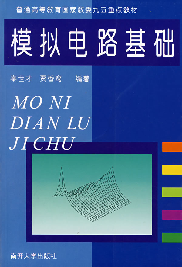 模拟电路基础 秦世才,贾香鸾 编著【正版书】