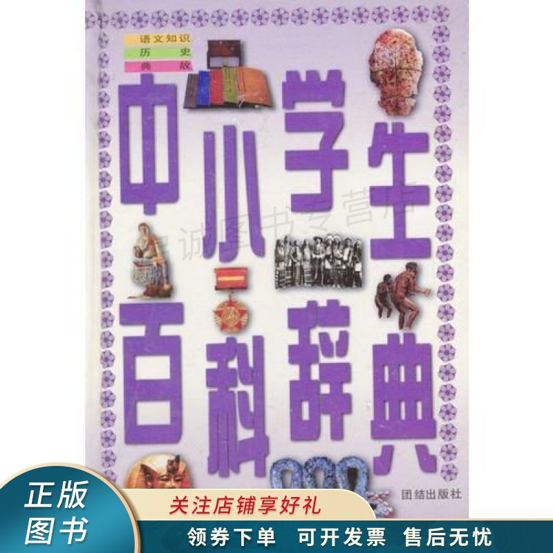 中小学生百科辞典语文知识·历史·典故