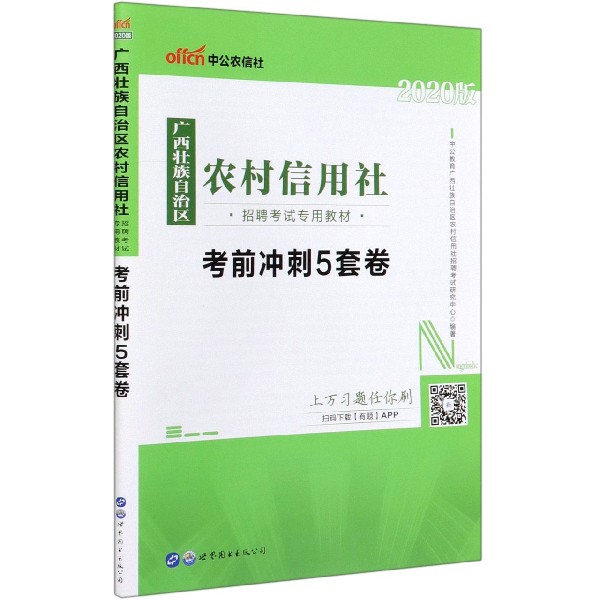 考前冲刺5套卷(2020版广西壮族自治区农村信用社招聘考试专用教材)