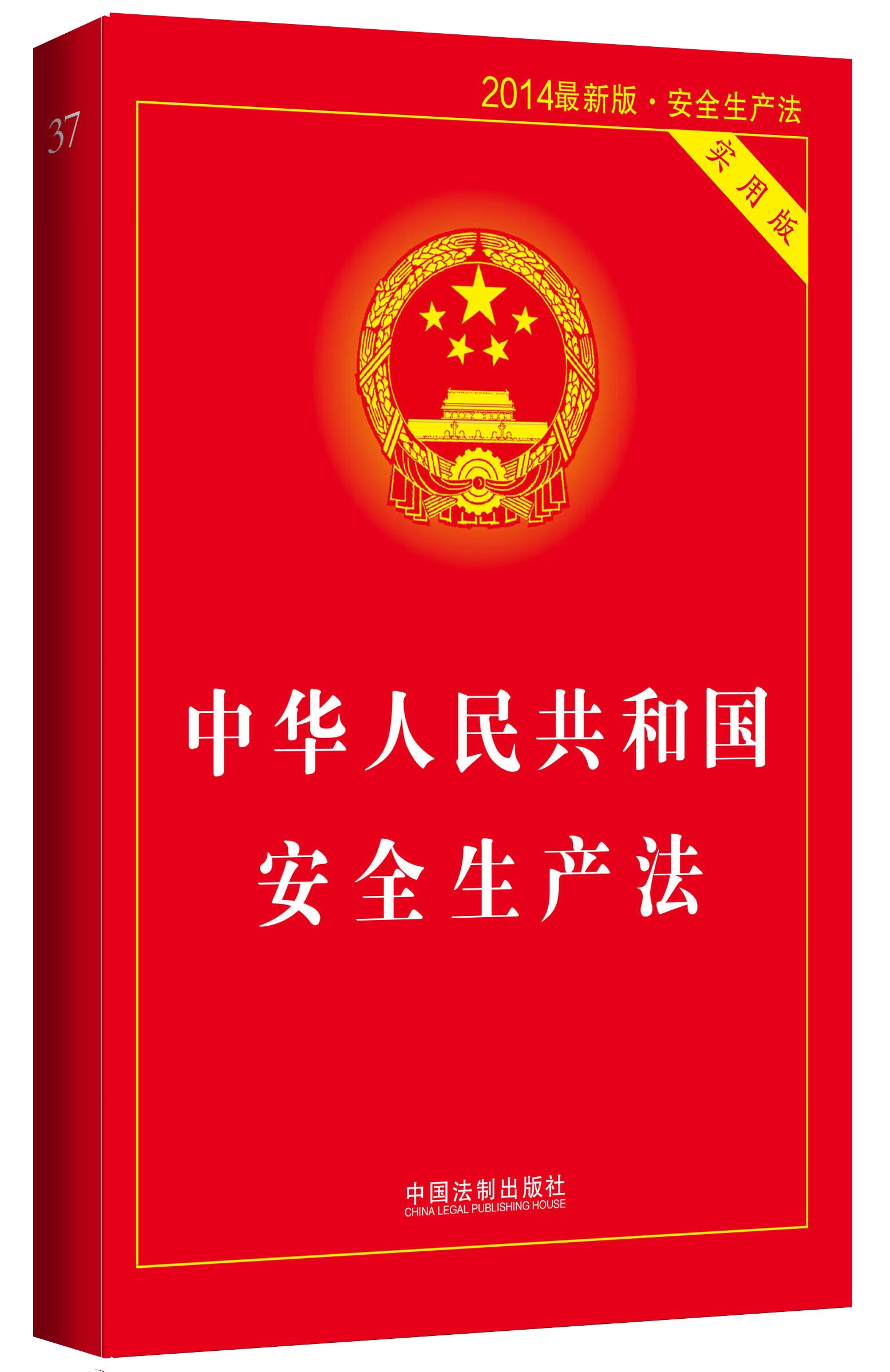 中华人民共和国安全生产法:实用