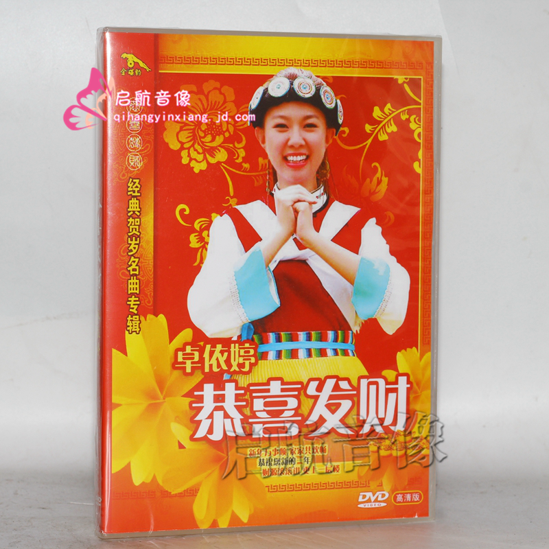 【金碟豹】贺年过新年歌曲dvd视频光盘 --- 卓依婷 恭喜发财