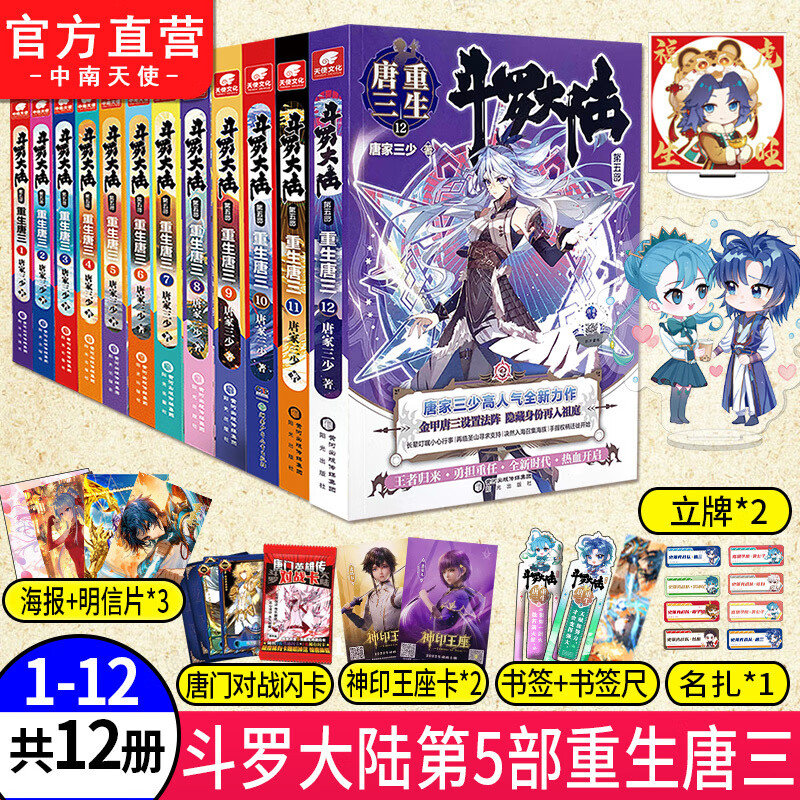 自选5本 正版现货 斗罗大陆5重生唐三1-15册可选 唐家三少青春文学玄幻武侠小说 斗罗大陆系列第五部 重生唐三1-12册