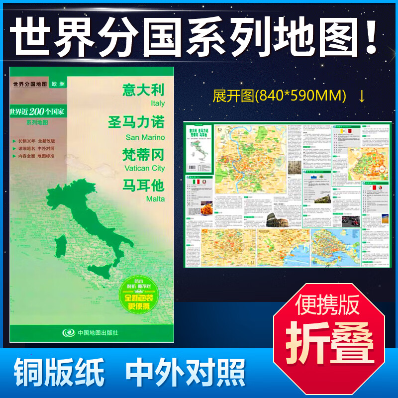 意大利地图 圣马力诺 梵蒂冈 马耳他地图 84*59cm 中英文双面覆膜 商务旅游留学 世界分国系列