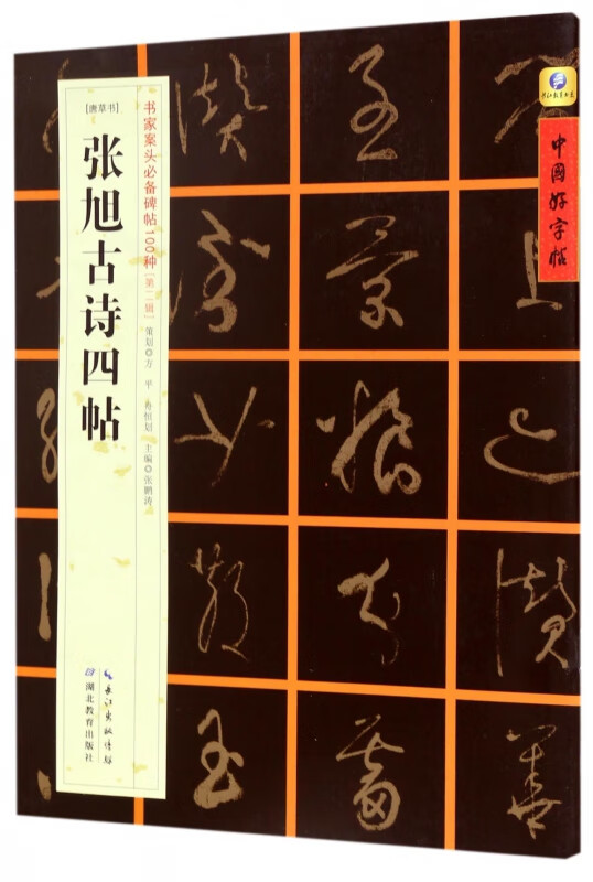 张旭古诗四帖(唐草书)/书家案头碑帖100种/中国好字帖
