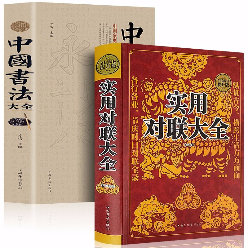 2册名家名作 中华对联大全集+书法大全正版书籍 实用对联大全中国书法大全 中国对联入门实用民间