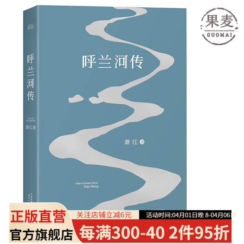 呼兰河传 萧红 梁文道《八分》推荐 经典文学 儿童文学 小说精选集 文学 中国文学经典 中国文学 果麦图书