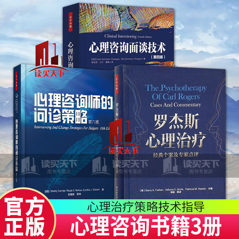罗杰斯心理经典个案及专家点评+心理咨询面谈技术+心理咨询师的问诊策略 第六版 心理咨询书籍 Y