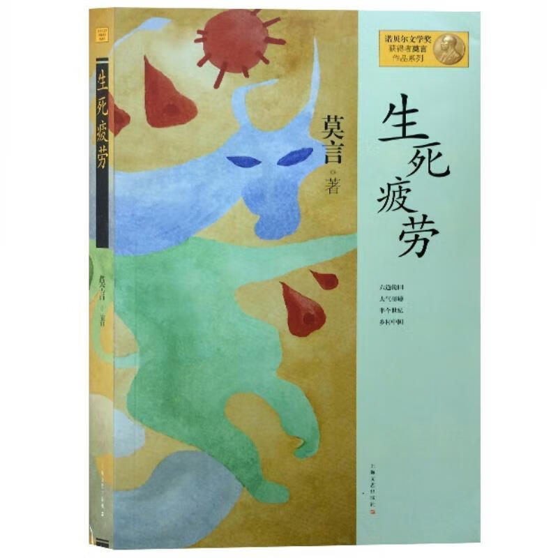 生死疲劳 莫言著 上海文艺出版社