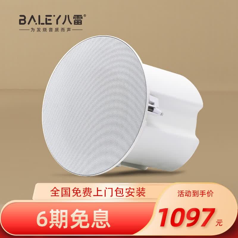 八雷（BALEY） J6家庭影院套装发烧级吸顶音响家用客厅电视背景音乐套装天花板吊顶嵌入式喇叭 1【J6音箱单个】不包安装属于什么档次？