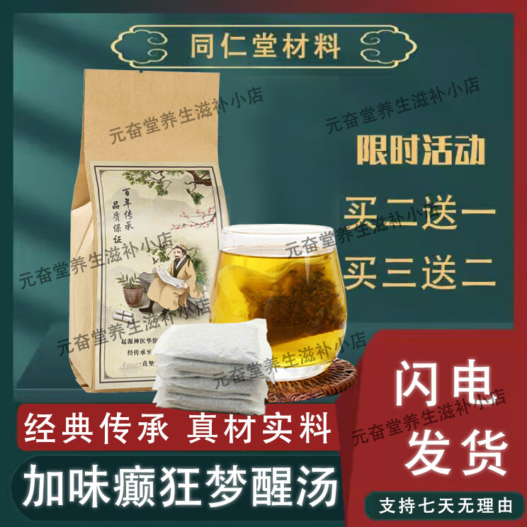 北京同仁堂 加味癫狂梦醒汤 癫狂梦醒汤地道选材 内廷上用至臻 【正装