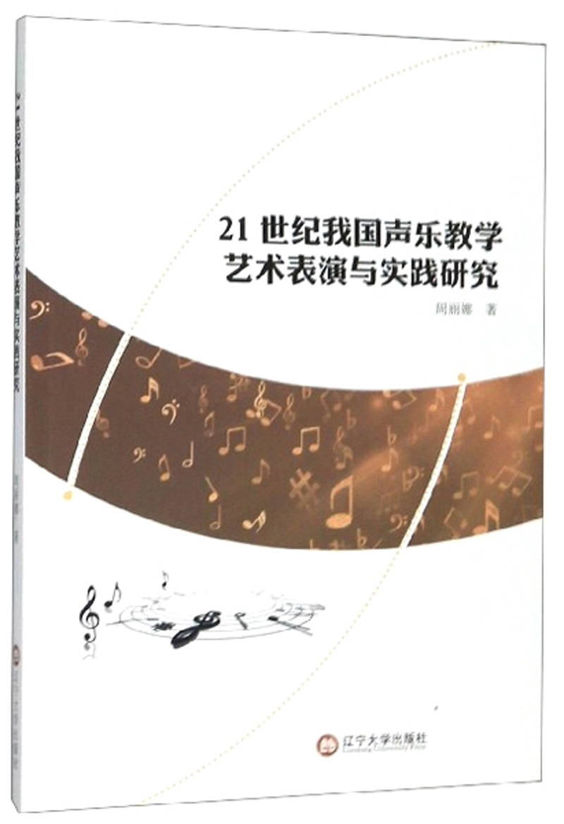 21世纪我国声乐教学艺术表演与实践研究/书籍