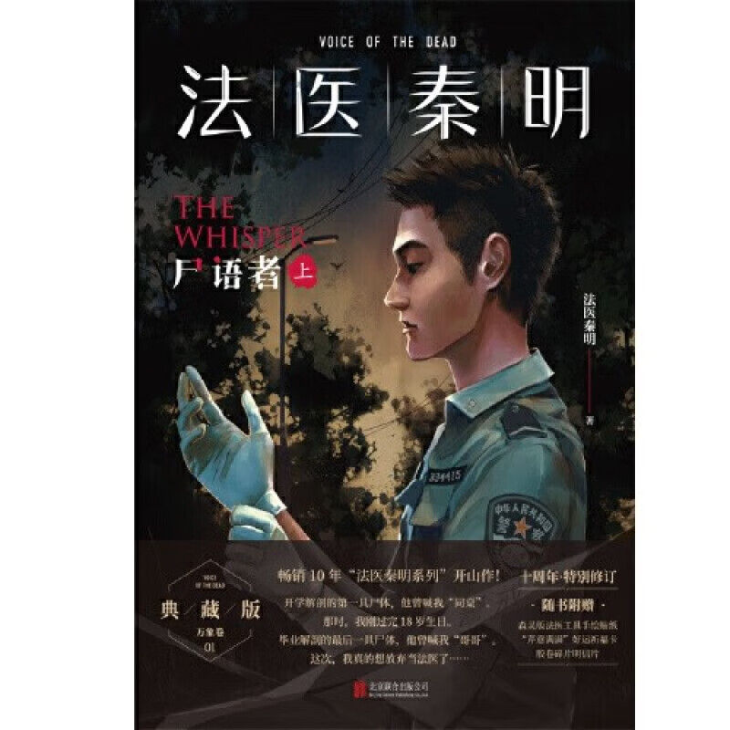 上下(典藏版) 法医秦明系列开山之作 北京联合出版公司9787559667342