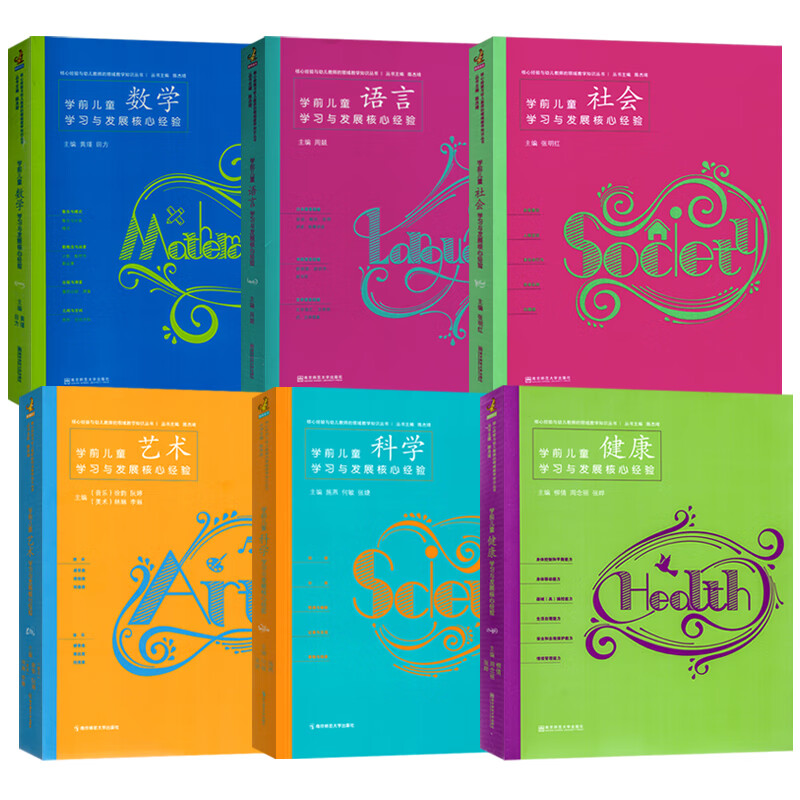 学前儿童学习与发展核心经验pck数学语言健康社会艺术科学五大领域