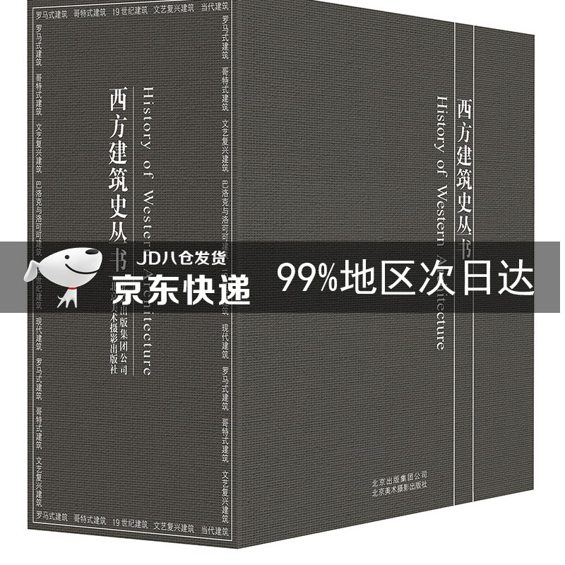 西方建筑史丛书 西方建筑史丛书