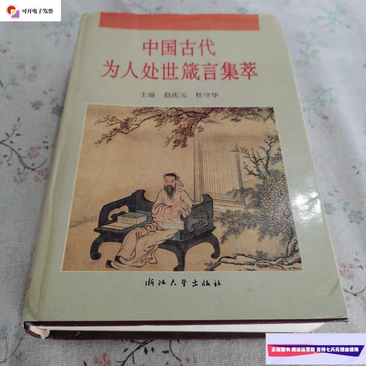 【二手9成新】中国古代为人处世箴言集萃 (精装本) /赵庆元 浙江大学