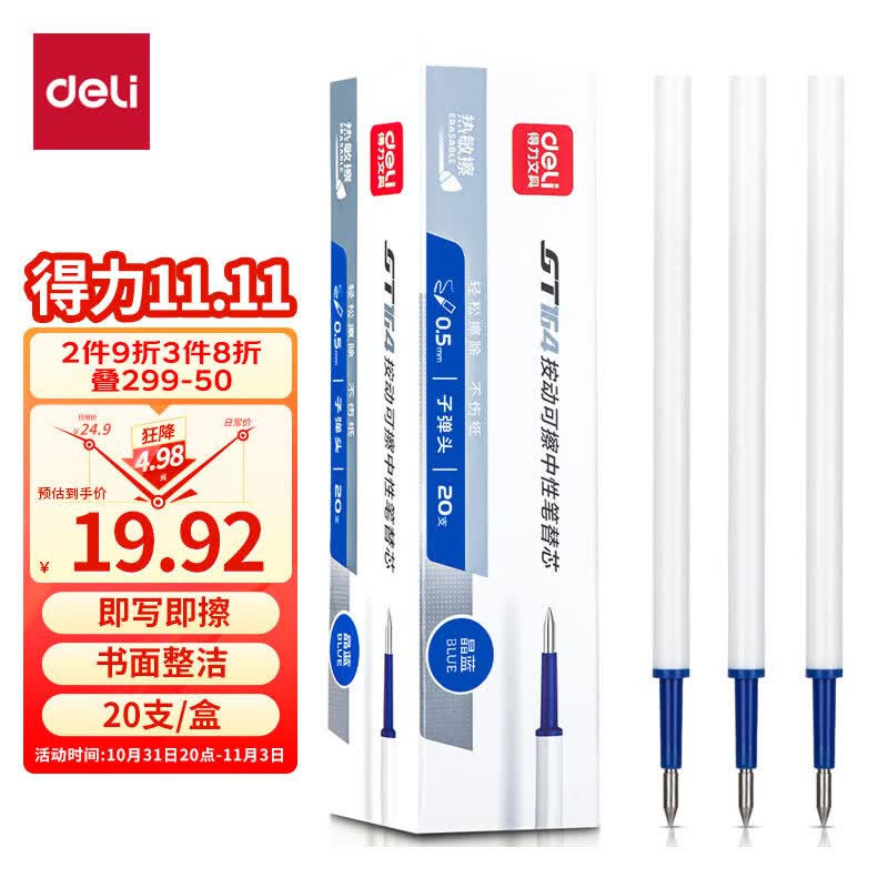 得力(deli)可擦按动中性笔芯 0.5mm子弹头签字笔水笔替芯  晶蓝 20支/盒GT164怎么看?