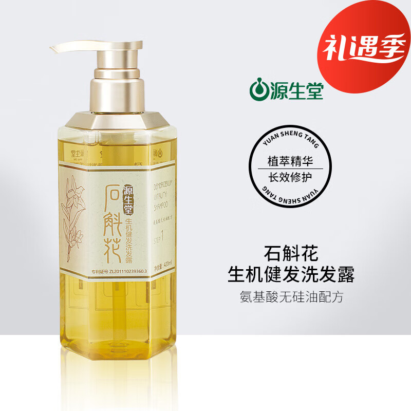 源生堂洗发水石斛花生机洗发露氨基酸控油蓬松洗发水洗发香波 石斛