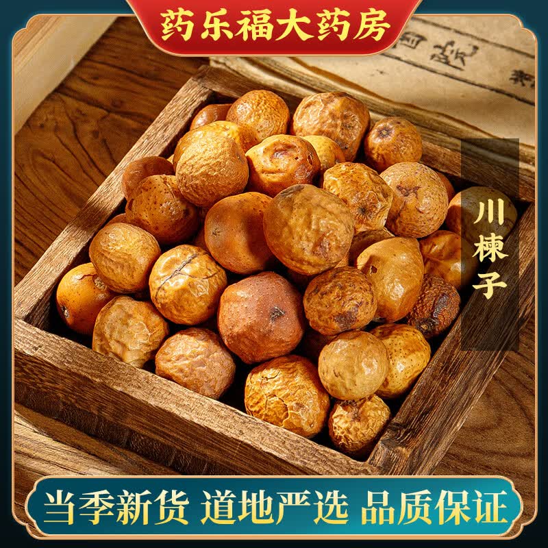 请遵医嘱】惠隆 川楝子 500g 中药材中药饮片药店 500g