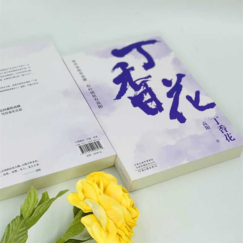 高阳作品：丁香花