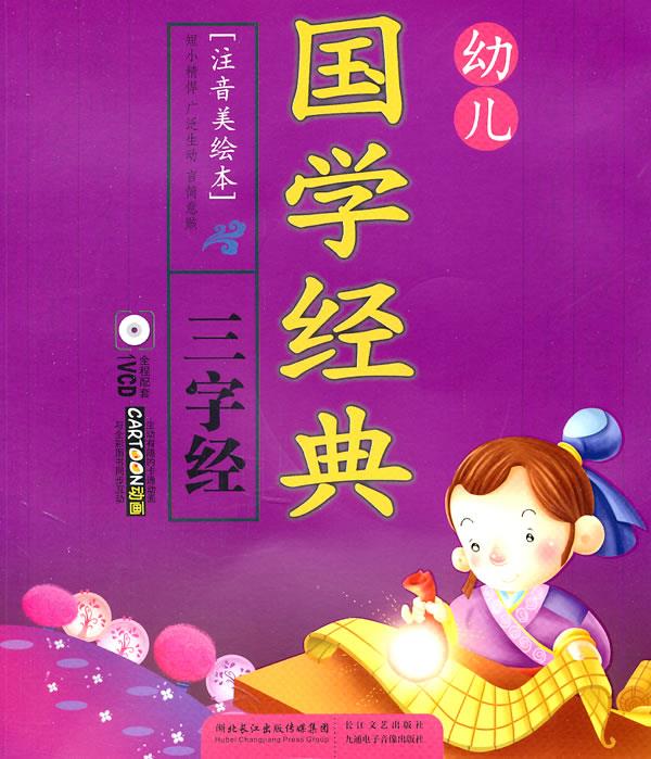 幼儿国学经典·三字经 vcd【稀缺图书,放心购买】
