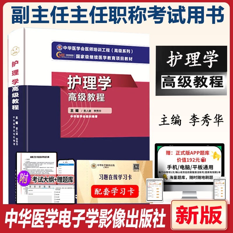 2023副主任护师职称考试书护理学高级教程护理副高正高教材考试资料用书人卫版军医护士题库护理学高级教