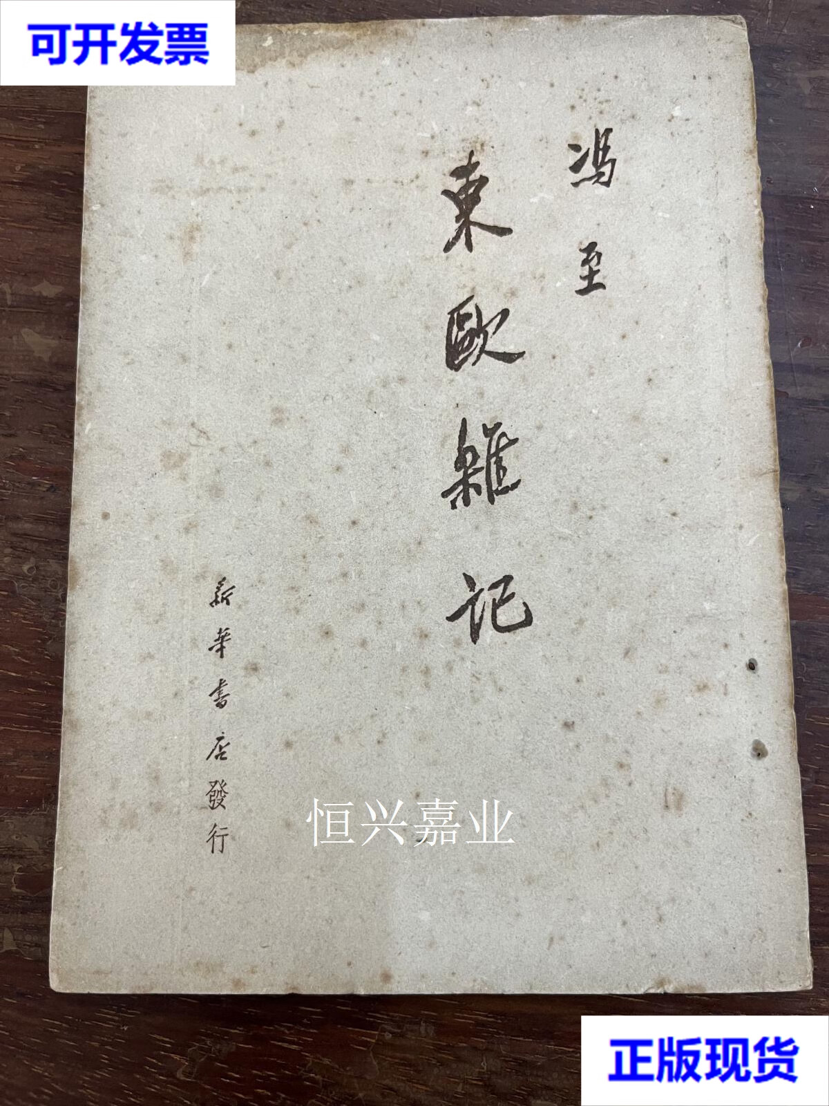 【二手9成新】冯至东欧杂记 新华书店,1950初版 冯至 新华书店
