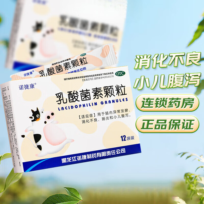 诺捷康 乳酸菌素颗粒 0.