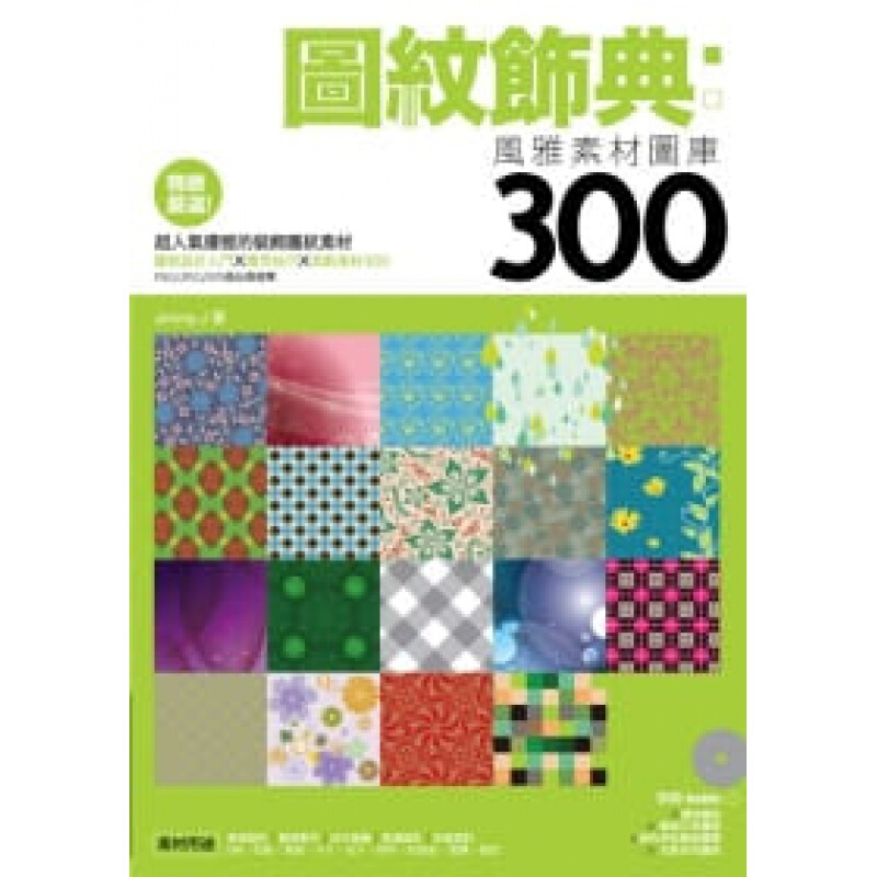 预订台版 图纹饰典 风雅素材图库300 DIY生活制作乐趣【下架】