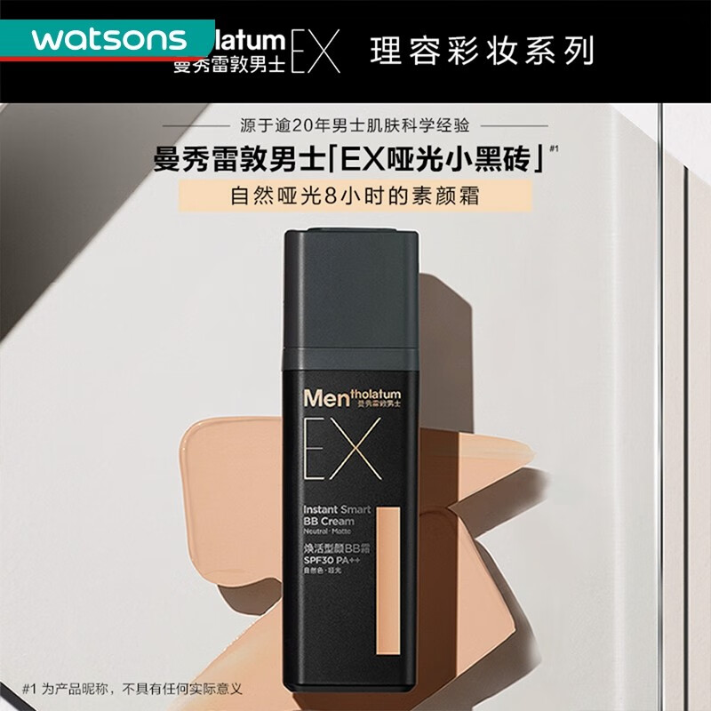 曼秀雷敦（Mentholatum）屈臣氏曼秀雷敦小黑砖男士焕活型颜BB霜(EX系列) 30g*1件