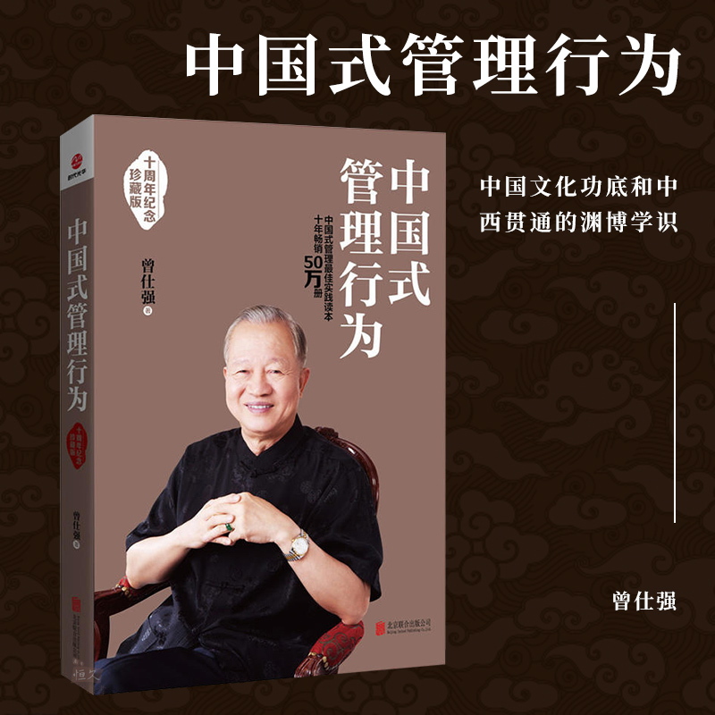 中国式管理行为曾仕强书籍曾仕强著中国式管理实践读本案例分析书公司企业家庭人际交往关系管理中层领导力领