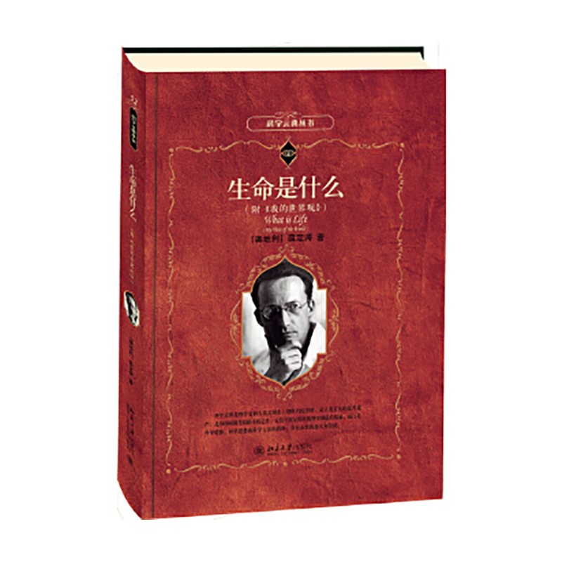 生命是什么附我的世界观北京大学出版社奥地利薛定谔新华书店正版图书