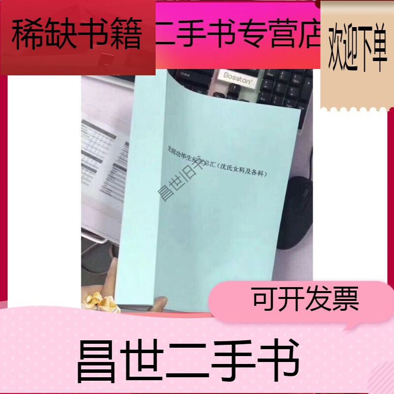 【二手9成新】- 【二手9成新】沈绍功毕生经验沈氏女科及各科800多页