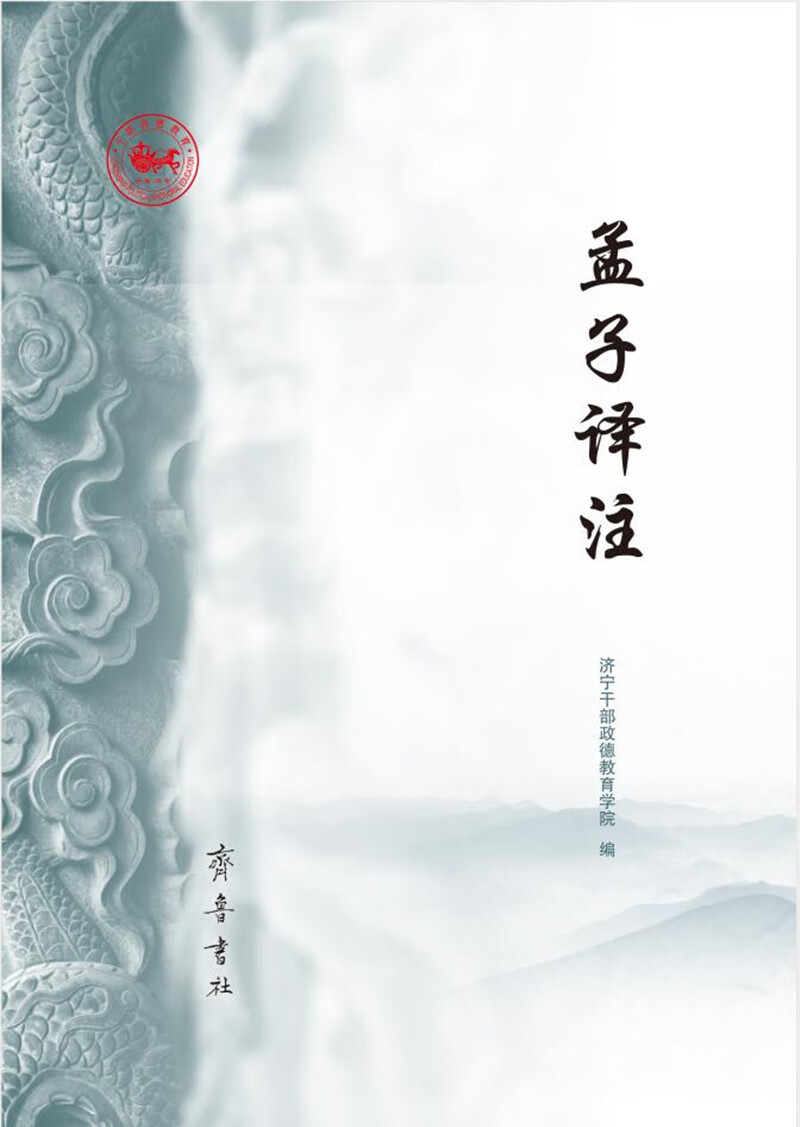 孟子译注