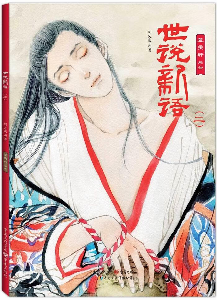 【新华正版图书】世说新语（二） (南朝宋)刘义庆原著,蓝雯轩编绘 重庆出版社 9787229089641