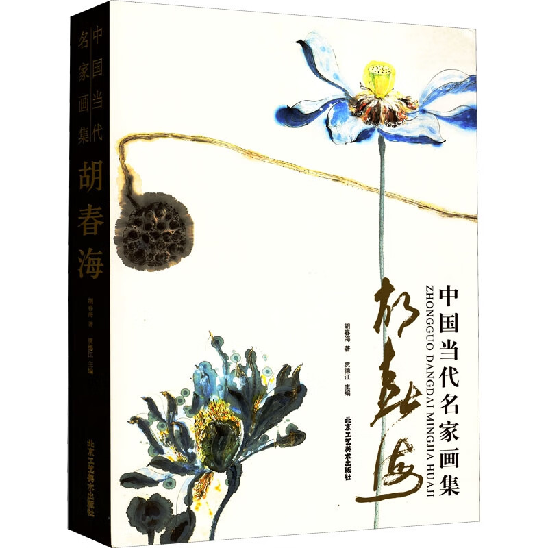 中国当代名家画集 胡春海