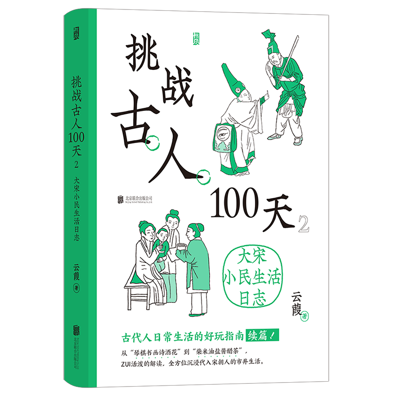 挑战古人100天 2：大宋小民生活日志  沉浸式体验，手把手教你成为古代生活方式专家