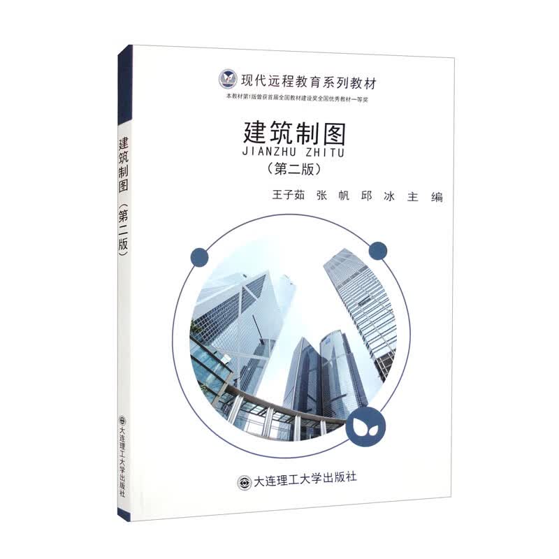 建筑制图（第2版 现代远程教育系列教材）